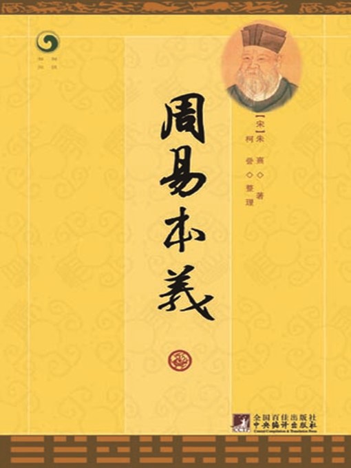 Title details for 周易本义 (Original Meaning of the Book of Changes) by 朱熹 (ZhuXi) - Available